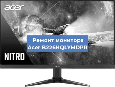 Замена разъема питания на мониторе Acer B226HQLYMDPR в Тюмени